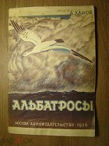 Ханов А. Альбатросы. Авиаиздательство - 1926 г. Обложка Г.Бершадского. Старт 1 руб.