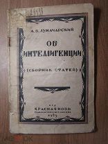 Луначарский А.В. Об интеллигенции. Изд. Красная новь - 1923 г. Старт 1 руб.