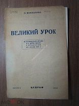 Шаповаленко Н. Великий урок. Историческая драма. ЦЕДРАМ - 1935 г. Старт 1 руб.