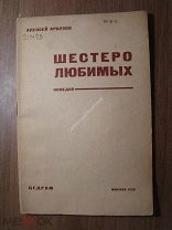 Алексей Арбузов. Шестеро любимых. Комедия. Цедрам - 1935 г. Старт 1 руб.