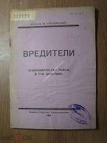 Гроховский М. Вредители. Агрономическая пьеса. Изд. Тверь - 1924 г. Старт 1 руб.