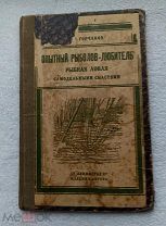 Г.Горчаков ОПЫТНЫЙ РЫБОЛОВ-ЛЮБИТЕЛЬ. РЫБНАЯ ЛОВЛЯ САМОДЕЛЬНЫМИ СНАСТЯМИ 1927г. Тир. 5000экз. R! С1Р!