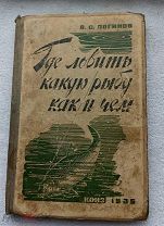 В.С.Логинов ГДЕ ЛОВИТЬ, КАКУЮ РЫБУ, КАК И ЧЕМ 1935г. Тир. 5000экз. РЕДКОСТЬ!!