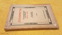 1925 г. Юбилейное малотиражное издание. ДЕКАБРИСТЫ. Под ред. Штрайха. Состояние.