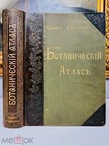 Ботанический атлас К. Гофман. Роскошное издание, без утрат! Изд. Девриена 1899.