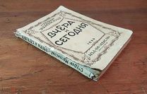Стефан Жеромский ВЧЕРА И СЕГОДНЯ, изд-во Мысль 1926 год,!