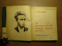 Молоков В. Мы выполнили свой долг. Вот и все! Изд. Молодая гвардия - 1935 г. Старт 1 руб.