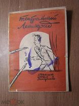 Театральный Ленинград. Дружеские шаржи и эпиграммы. Изд. Ленинград - 1940 г. Старт 1 руб.