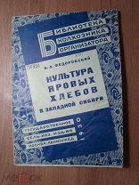 Федоровский В.А. Культура яровых хлебов в западной Сибири. Сельхозиздат - 1930 г. Старт 1 руб.