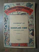 Руководство для мензульной съемки. Изд. Москва - 1923 г. Старт 1 руб.