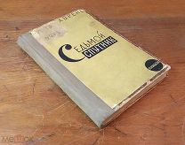 Борис Лавренев СЕДЬМОЙ СПУТНИК, изд-во Прибой 1930 год,!
