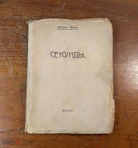 Федор Жиц СЕКУНДЫ, Москва 1919 год редкость,!