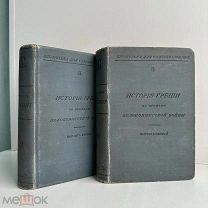 История Греции со времен Пелопоннесской войны.[В 2 вып.]. Тип. И.Д. Сытина, 1900.