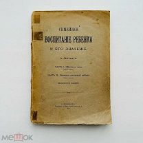 Лесгафт П. Семейное воспитание ребенка и его значение. 1910 г.