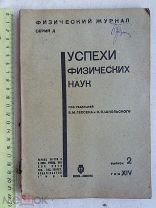 РАСПРОДАЖА редкий УСПЕХИ физических ФИЗИКА наук журнал книга 1934 год № 6