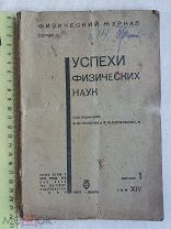 РАСПРОДАЖА редкий УСПЕХИ физических ФИЗИКА наук журнал книга 1934 год № 7