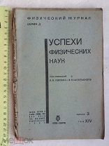 РАСПРОДАЖА редкий УСПЕХИ физических ФИЗИКА наук журнал книга 1934 год № 8
