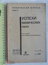 РАСПРОДАЖА редкий УСПЕХИ физических ФИЗИКА наук журнал книга 1934 год № 9