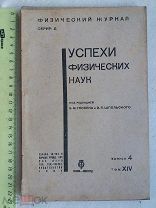 РАСПРОДАЖА редкий УСПЕХИ физических ФИЗИКА наук журнал книга 1934 год № 10