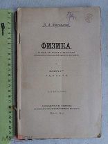 РАСПРОДАЖА редкая ФИЗИКА лекции Москва институт ТЕПЛОТА книга 1914 год № 11