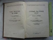 РАСПРОДАЖА редкий АКАДЕМИЯ сорные растения БОТАНИКА ссср руководство книга 1934 год № 12