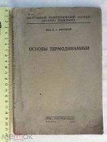 РАСПРОДАЖА редкий основы ТЕРМОДИНАМИКА книга 1931 год № 14