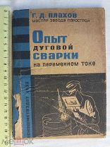 РАСПРОДАЖА редкий ОПЫТ дуговой СВАРКИ сварщик переменный ток книга 1932 год № 15