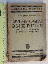 РАСПРОДАЖА редкий внутриатомная ЭНЕРГИЯ процесс созидания распад веществ книга 1933 год № 16