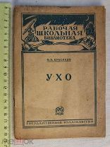 РАСПРОДАЖА редкий УХО рабочая школьная библиотека книга 1928 год № 17