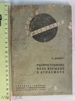 РАСПРОДАЖА редкий распространение волн взрывов в атмосфере книга 1934 год № 19