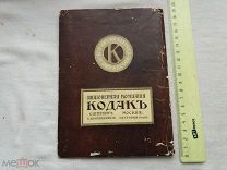 РАСПРОДАЖА редкий рекламный альбом для негативов раскладной Акц. Компания КОДАК реклама № 49
