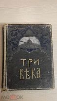 Книга по истории ТРИ ВЕКА Россия от смуты до нашего времени 6 том 320 стр Сытин 1913 год