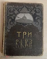 Книга по истории ТРИ ВЕКА Россия от смуты до нашего времени 4 том 289 стр Сытин 1913 год