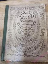 Лидия Чарская «Заслуженное Счастье» рисунки А, Вестфален 1914 г. Кнебель Москва