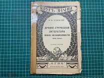 1919 Ф.Ф.Зелинский. Древне-греческая литература эпохи независимости.