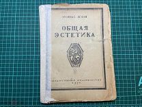 1921 Ионас Кон. Общая эстетика.