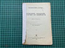1898 Отто Гауп. Герберт Спенсер.