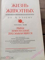 Брем жизнь животных 3,4 том 1937, 1939 год.
