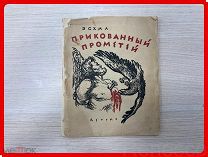 Эсхил - Прикованный Прометей. 1943 год. Детгиз. Детская литература. Москва. Ленинград. Аукцион с 1 р