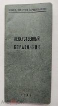 книга ЛЕКАРСТВЕННЫЙ СПРАВОЧНИК 1929 Лекарства яды антидоты Аптека
