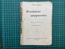 1901 М.Прево. Счастливое супружество.