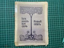 1911 Иоганнес Иенсен. Собрание сочинений.
