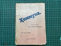 1906 П. и В. Маргарит. Коммуна.