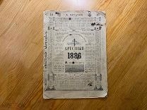 Старинный крестный календарь на 1886 год Гатцука СУПЕР