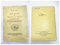 ДОВОЕННАЯ КНИГА АКАДЕМИЯ Academia 1930 г. НРАВЫ И ИССКУСТВО ФРАНЦУЗСКОЙ РЕВОЛЮЦИИ!UD
