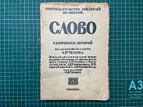 1914 Слово. Сборник второй. К десятилетию смерти А.П. Чехова.