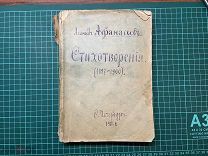 1901 Леонид Афанасьев. Стихотворения (1897-1900).