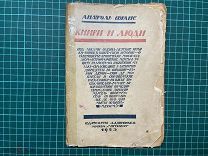 1923 А.Франс. Книги и люди.