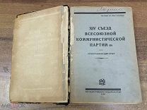 Книга. Стенографический отчет. 14 съезда ВКП. 1926 год.