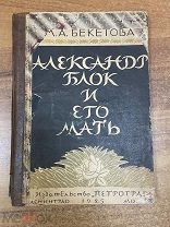 Шикарное издание «Александр Блок и его Мать. Иллюстрированная биография. 1925 год.